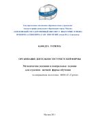 Организация деятельности туристской фирмы