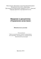 Введение в дисциплину «Управление качеством»  