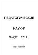 Педагогические науки №4 2019