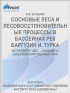 СОСНОВЫЕ ЛЕСА И ЛЕСОВОССТЛНОВИТЕЛЬНЫЕ ПРОЦЕССЫ В БАССЕЙНАХ РЕК БАРГУЗИН И. ТУРКА