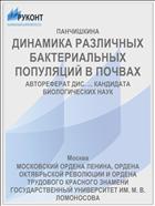 ДИНАМИКА РАЗЛИЧНЫХ БАКТЕРИАЛЬНЫХ ПОПУЛЯЦИЙ В ПОЧВАХ