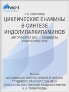 ЦИКЛИЧЕСКИЕ ЕНАМИНЫ В СИНТЕЗЕ ИНДОЛИЛАЛКИЛАМИНОВ