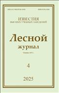 Известия высших учебных заведений. Лесной журнал