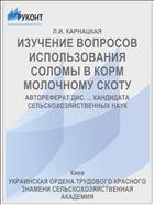 ИЗУЧЕНИЕ ВОПРОСОВ ИСПОЛЬЗОВАНИЯ СОЛОМЫ В КОРМ МОЛОЧНОМУ СКОТУ
