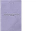 Технологические процессы изготовления производственных изделий