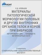 МАТЕРИАЛЫ ПАТОЛОГИЧЕСКОЙ МОРФОЛОГИИ ПОЛОВЫХ И ДРУГИХ ВНУТРЕННИХ ОРГАНОВ ТЕЛОК И КОРОВ ПРИ ВИБРИОЗЕ