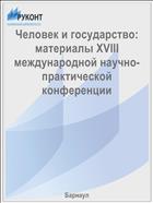 Человек и государство: материалы XVIII международной научно-практической конференции