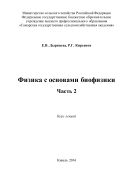 Физика с основами биофизики. Ч. 2