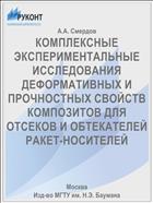 КОМПЛЕКСНЫЕ ЭКСПЕРИМЕНТАЛЬНЫЕ ИССЛЕДОВАНИЯ ДЕФОРМАТИВНЫХ И ПРОЧНОСТНЫХ СВОЙСТВ КОМПОЗИТОВ ДЛЯ ОТСЕКОВ И ОБТЕКАТЕЛЕЙ РАКЕТ-НОСИТЕЛЕЙ