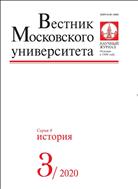 Вестник Московского университета. Серия 8. История.  №3 2020