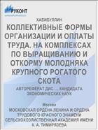 КОЛЛЕКТИВНЫЕ ФОРМЫ ОРГАНИЗАЦИИ И ОПЛАТЫ ТРУДА. НА КОМПЛЕКСАХ ПО ВЫРАЩИВАНИЮ И ОТКОРМУ МОЛОДНЯКА КРУПНОГО РОГАТОГО СКОТА