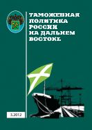 Таможенная политика России на Дальнем Востоке №3 2012