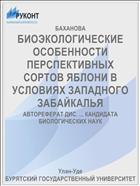 БИОЭКОЛОГИЧЕСКИЕ ОСОБЕННОСТИ ПЕРСПЕКТИВНЫХ СОРТОВ ЯБЛОНИ В УСЛОВИЯХ ЗАПАДНОГО ЗАБАЙКАЛЬЯ