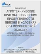 АГРОТЕХНИЧЕСКИЕ ПРИЕМЫ ПОВЫШЕНИЯ ПРОДУКТИВНОСТИ ЯБЛОНИ В УСЛОВИЯХ ЮГА ВОРОНЕЖСКОЙ ОБЛАСТИ