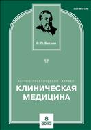 Клиническая медицина №8 2013