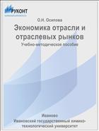 Экономика отрасли и отраслевых рынков