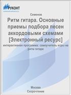 Ритм гитара. Основные приемы подбора песен аккордовыми схемами [Электронный ресурс]