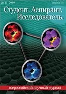 Студент. Аспирант. Исследователь №11 2019