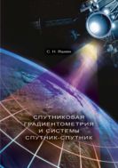 Спутниковая градиентометрия и системы «спутник-спутник»