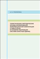 Теоретические и методические основы формирования информационной компетенции студента вуза в условиях реализации системы зачетных единиц