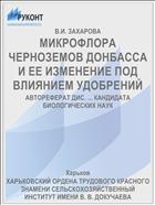 МИКРОФЛОРА ЧЕРНОЗЕМОВ ДОНБАССА И ЕЕ ИЗМЕНЕНИЕ ПОД ВЛИЯНИЕМ УДОБРЕНИЙ