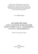 Английский язык для студентов направлений подготовки 38.03.01 «Экономика» и 38.03.02 «Менеджмент»