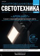 Полупроводниковая светотехника №2 2014