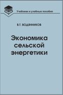 Экономика сельской энергетики