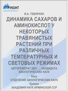 ДИНАМИКА САХАРОВ И АМИНОКИСЛОТ У НЕКОТОРЫХ ТРАВЯНИСТЫХ РАСТЕНИЙ ПРИ РАЗЛИЧНЫХ ТЕМПЕРАТУРНЫХ И СВЕТОВЫХ РЕЖИМАХ