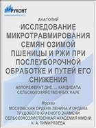 ИССЛЕДОВАНИЕ МИКРОТРАВМИРОВАНИЯ СЕМЯН ОЗИМОЙ ПШЕНИЦЫ И РЖИ ПРИ ПОСЛЕУБОРОЧНОЙ ОБРАБОТКЕ И ПУТЕЙ ЕГО СНИЖЕНИЯ
