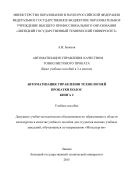 Автоматизация управления качеством тонколистового проката. В 3 кн. Кн. 2. Автоматизация управления технологией прокатки полос