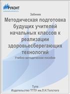 Методическая подготовка будущих учителей начальных классов к реализации здоровьесберегающих технологий