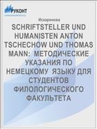 SCHRIFTSTELLER UND HUMANISTEN ANTON TSCHECHOW UND THOMAS MANN:  МЕТОДИЧЕСКИЕ   УКАЗАНИЯ ПО  НЕМЕЦКОМУ  ЯЗЫКУ ДЛЯ СТУДЕНТОВ ФИЛОЛОГИЧЕСКОГО ФАКУЛЬТЕТА