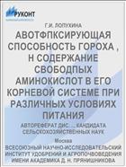 АВОТФПКСИРУЮЩАЯ СПОСОБНОСТЬ ГОРОХА , Н СОДЕРЖАНИЕ СВОБОДПЫХ АМИНОКИСЛОТ В ЕГО КОРНЕВОЙ СИСТЕМЕ ПРИ РАЗЛИЧНЫХ УСЛОВИЯХ ПИТАНИЯ