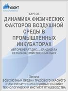 ДИНАМИКА ФИЗИЧЕСКИХ ФАКТОРОВ ВОЗДУШНОЙ СРЕДЫ В ПРОМЫШЛЕННЫХ ИНКУБАТОРАХ