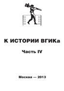 К истории ВГИКа. Ч. IV (1956-1965). Документы. Пресса. Воспоминания. Интервью 