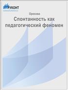 Спонтанность как педагогический феномен