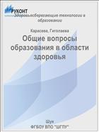 Общие вопросы образования в области здоровья