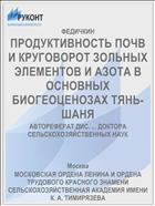 ПРОДУКТИВНОСТЬ ПОЧВ И КРУГОВОРОТ ЗОЛЬНЫХ ЭЛЕМЕНТОВ И АЗОТА В ОСНОВНЫХ БИОГЕОЦЕНОЗАХ ТЯНЬ-ШАНЯ