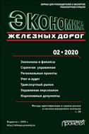 Экономика железных дорог №2 2020