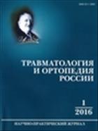Травматология и ортопедия России №3 2010