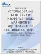 ИСПОЛЬЗОВАНИЕ БЕЛКОВЫХ И ИЗОФЕРМЕНТНЫХ МАРКЕРОВ В ИДЕНТИФИКАЦИИ ГЕНОТИПОВ КАРТОФЕЛЯ