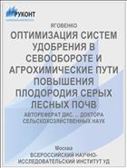 ОПТИМИЗАЦИЯ СИСТЕМ УДОБРЕНИЯ В СЕВООБОРОТЕ И АГРОХИМИЧЕСКИЕ ПУТИ ПОВЫШЕНИЯ ПЛОДОРОДИЯ СЕРЫХ ЛЕСНЫХ ПОЧВ