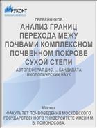 АНАЛИЗ ГРАНИЦ ПЕРЕХОДА МЕЖУ ПОЧВАМИ КОМПЛЕКСНОМ ПОЧВЕННОМ ПОКРОВЕ СУХОЙ СТЕПИ