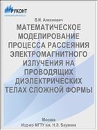 МАТЕМАТИЧЕСКОЕ МОДЕЛИРОВАНИЕ ПРОЦЕССА РАССЕЯНИЯ ЭЛЕКТРОМАГНИТНОГО ИЗЛУЧЕНИЯ НА ПРОВОДЯЩИХ ДИЭЛЕКТРИЧЕСКИХ ТЕЛАХ СЛОЖНОЙ ФОРМЫ