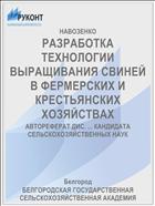 РАЗРАБОТКА ТЕХНОЛОГИИ ВЫРАЩИВАНИЯ СВИНЕЙ В ФЕРМЕРСКИХ И КРЕСТЬЯНСКИХ ХОЗЯЙСТВАХ