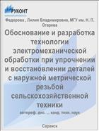 Обоснование и разработка технологии электромеханической обработки при упрочнении и восстановлении деталей с наружной метрической резьбой сельскохозяйственной техники