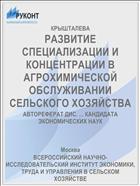 РАЗВИТИЕ СПЕЦИАЛИЗАЦИИ И КОНЦЕНТРАЦИИ В АГРОХИМИЧЕСКОЙ ОБСЛУЖИВАНИИ СЕЛЬСКОГО ХОЗЯЙСТВА