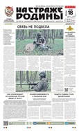 На страже Родины