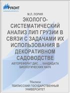 ЭКОЛОГО-СИСТЕМАТИЧЕСКИЙ АНАЛИЗ ЛИП ГРУЗИИ В СВЯЗИ С ЗАДАЧАМИ ИХ ИСПОЛЬЗОВАНИЯ В ДЕКОРАТИВНОМ САДОВОДСТВЕ